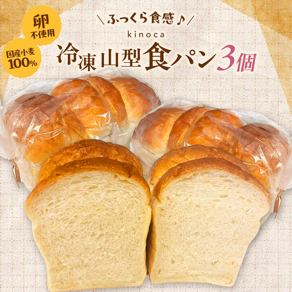 【ふるさと納税】【卵不使用 国産小麦100％使用】食パン1斤 3個セット　パン 食パン 冷凍 国産 おいしい 朝食 ギフト 贈り物 島根県雲南市/有限会社三ツ和[AIDE006]