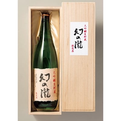 
幻の瀧　大吟醸生貯蔵酒　1.8L【1237603】
