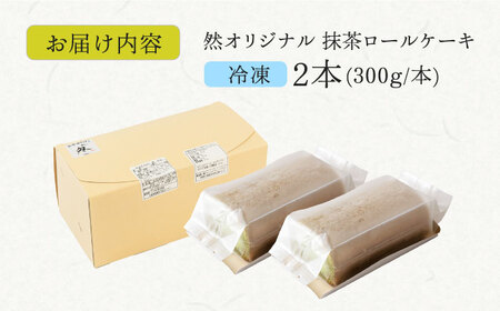 抹茶の香る上品な仕上がり 然オリジナル抹茶ロールケーキ 2本 洋菓子 スイーツ ケーキ ロールケーキ 抹茶 大阪府高槻市/低糖質食専門店ローカーボキッチン然-zen-[AOBD026]