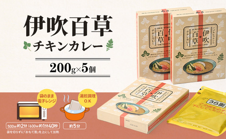 カレー 伊吹百草 チキンカレー 200g 5個 レトルト 鶏肉 チキン レトルトカレー ご当地カレー 肉 便利 食品 惣菜 簡単調理 薬草 お取り寄せ いびはる商舎 送料無料 岐阜県 揖斐川町