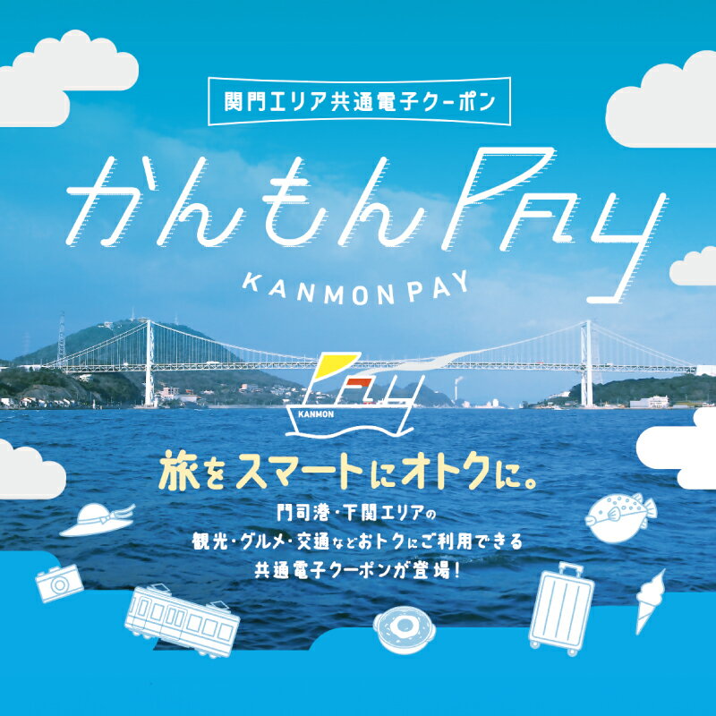 【ふるさと納税】 かんもんPAY 選べる 3,300円分 ~ 33,000円分 電子クーポン チケット 旅行 観光 トラベル レジャー グルメ 交通 家族 子供 ファミリー 国内旅行 アウトドア 北九州 門司港 下関 山口 【関門地域（福岡県北九州市と山口県下関市）の加盟店舗で利用可能】