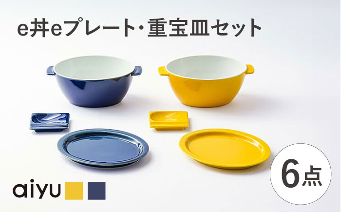 
            【波佐見焼】e丼eプレート・重宝皿セット どんぶり プレート（イエロー×ルリ）【アイユー】 [UA48]
          