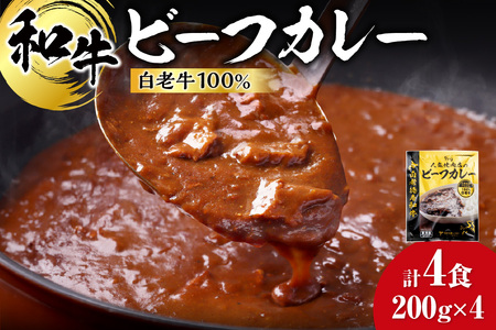 和牛 ビーフカレー 4個セット 200ｇ×4袋