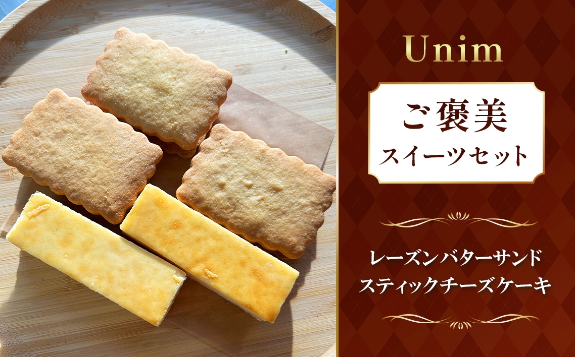 
                  Unimのご褒美スイーツセット ／ レーズンバターサンド ラムレーズン 熟成ラム チーズケーキ スティックチーズケーキ 濃厚チーズ ご褒美スイーツ お取り寄せスイーツ ティータイム おうちカフェ 洋菓子 茨城県 No.884
                