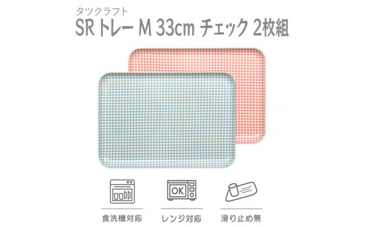 【ブルー×ピンク２枚組】SRトレー M 33cm チェック　タツクラフト