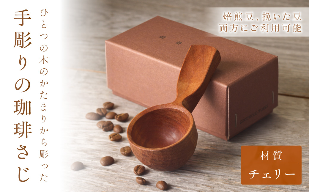 手彫りの珈琲さじ(木材:チェリー)【GOOD WOOD WORKS】_AS0042-00