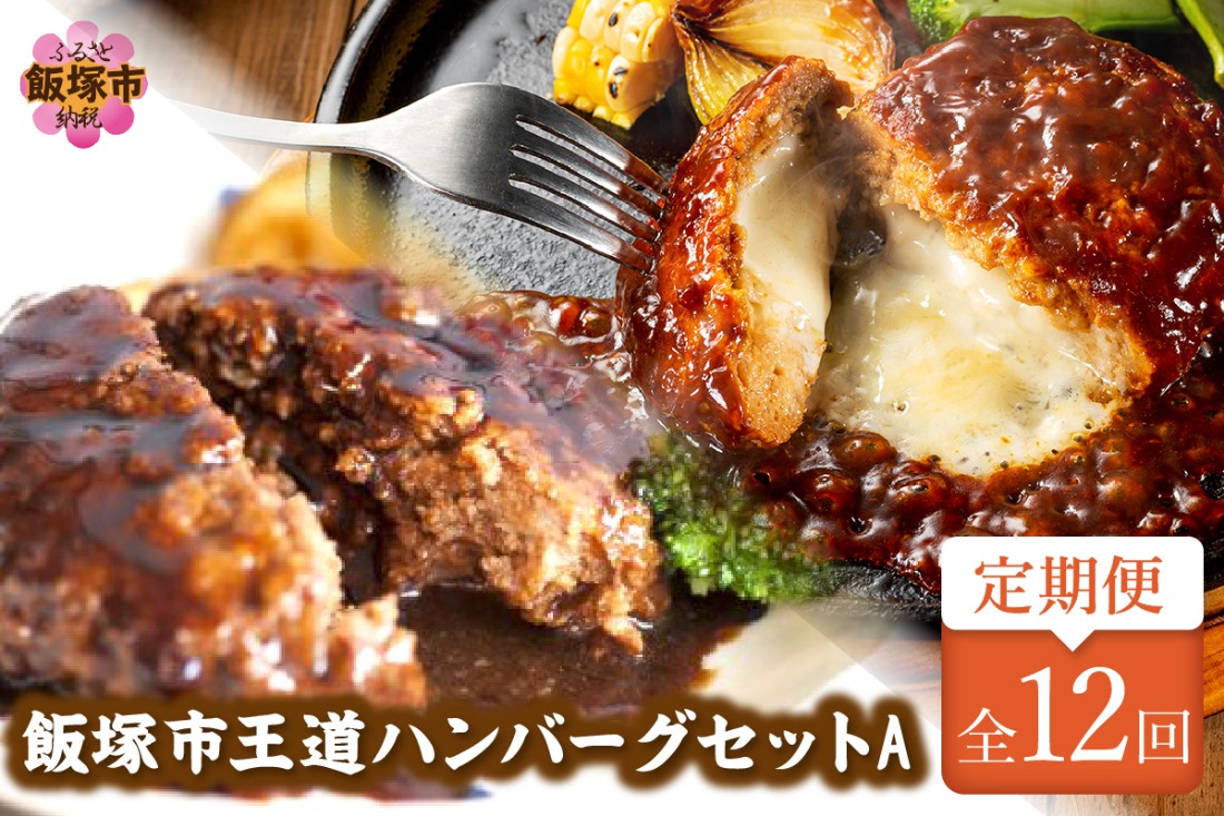 【J8-004】飯塚市王道ハンバーグセットA【12カ月定期便】