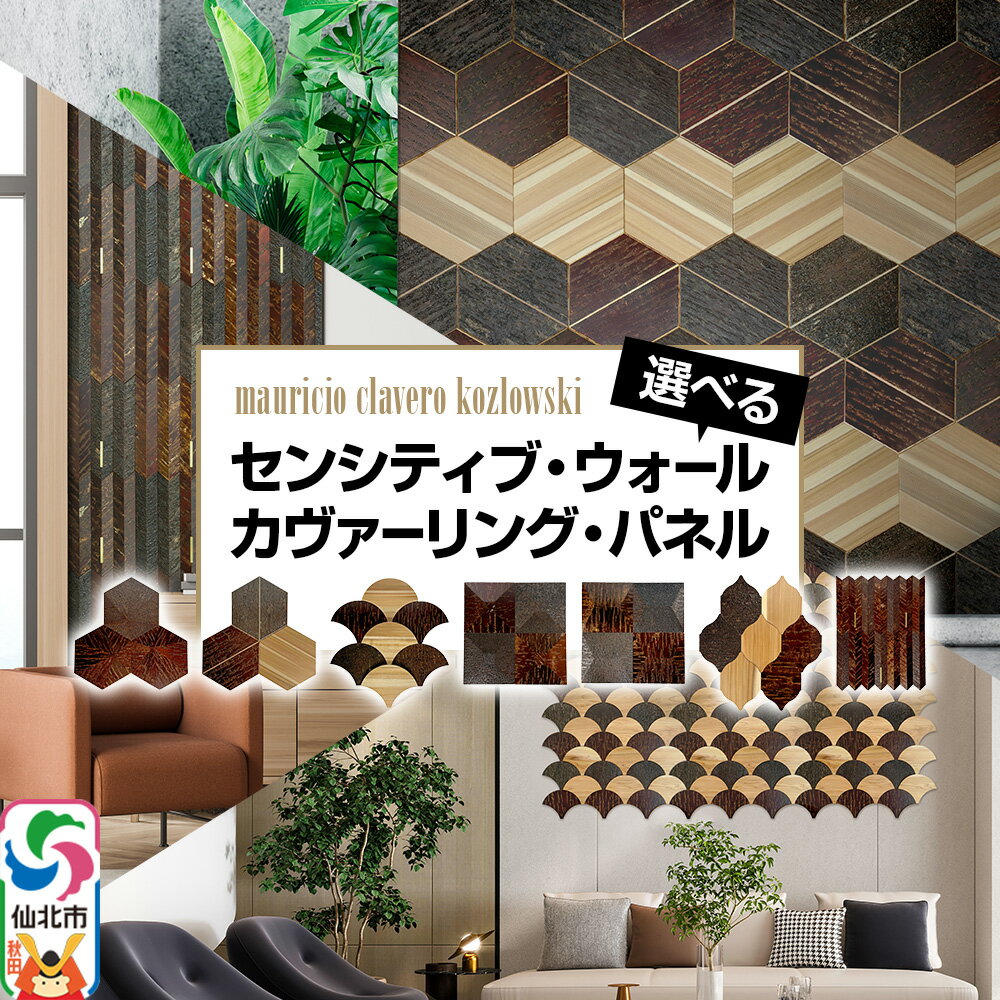 【ふるさと納税】角館樺細工《冨岡商店》【センシティブ・ウォール・カヴァーリング・パネル】【選べる種類】角館工芸協同組合