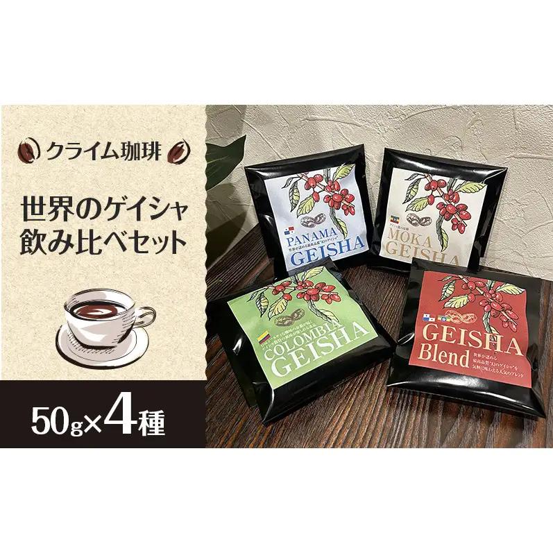 コーヒー飲み比べセット クライム珈琲 ゲイシャ コーヒー飲み比べセット【50g×4種】 豆