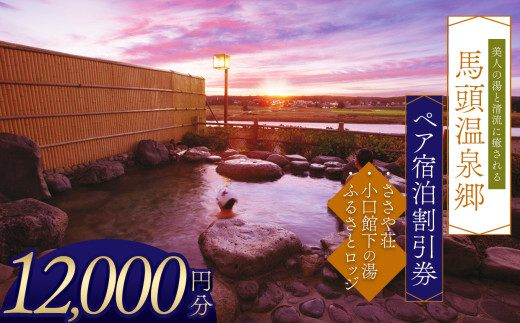 夕焼け温泉 馬頭温泉郷 ペア宿泊割引券（タイプＡ）(12,000円分) | ふるさと 納税 美人の湯   トラベル チケット 旅館 宿 温泉 家族 旅行 お出かけ 返礼品 宿泊券 旅行券 クーポン 露天 風呂 利用券 栃木県 那珂川町 送料無料