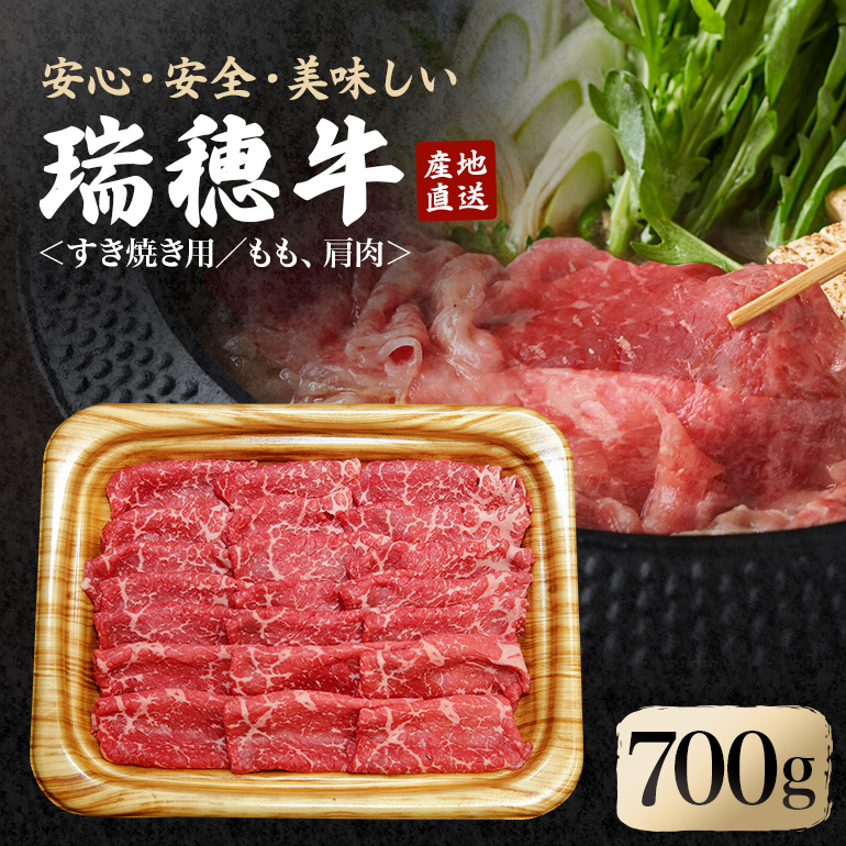 瑞穂牛すき焼きセット 約700g ブランド牛 赤身モモスライス 和牛 国産 肉 牛肉 瑞穂牛 赤身 モモ肉 すき焼き しゃぶしゃぶ 牛しゃぶ スライス（もも・肩肉） お肉 国産牛 焼肉 焼き肉 牛モモ 牛肩 すきやき 牛すき 冷凍 ho0859
