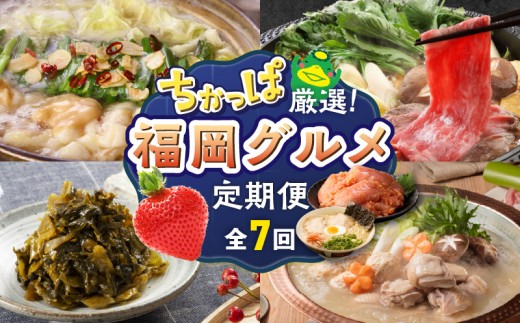 
                  【定期便 7回】ちかっぱ厳選！福岡グルメ _ 定期便 7回 水たき もつ鍋 鍋 セット 特別栽培 あまおう 無着色 明太子 大砲 ラーメン 高菜 博多和牛 モモ カタ すきしゃぶ グルメ おかず フルーツ 厳選 お取り寄せ 福岡県 久留米市 送料無料 _Tk122
                