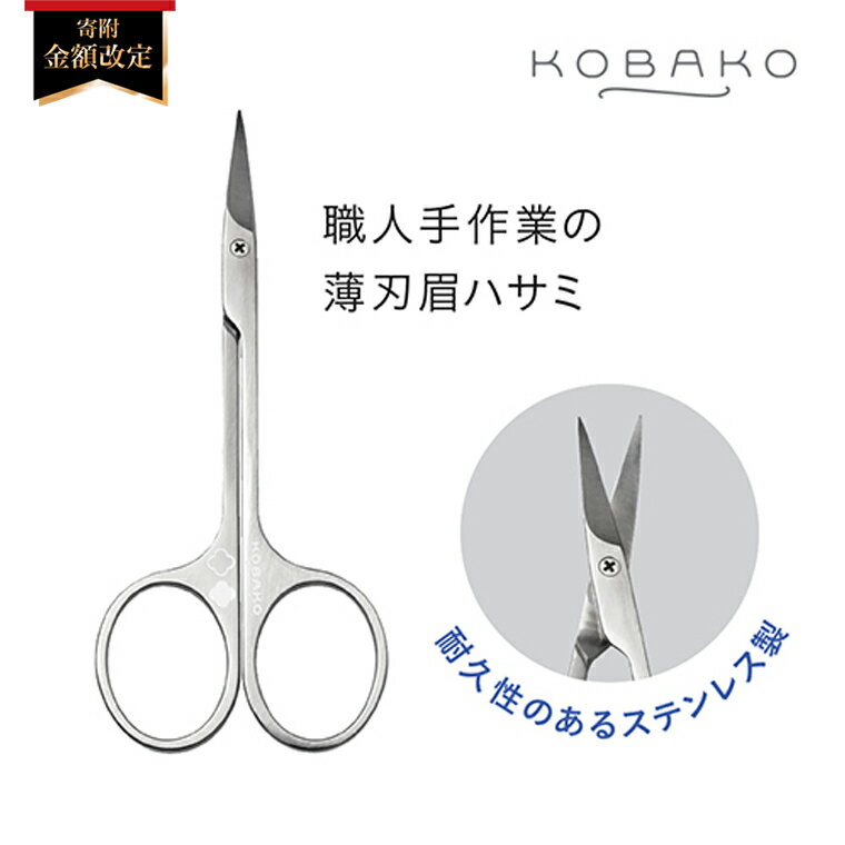 【ふるさと納税】＜寄附金額改定＞ステンレス製・職人手作業の薄刃眉ハサミ■KOBAKOアイブロウシザーズ(PQ3205)　◇貝印 ～貝印のビューティーツールブランド KOBAKO（ コバコ ) アイメイク 眉毛 はさみ 眉カット フェイス
