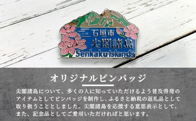 石垣市 尖閣諸島 オリジナルピンバッジ 1個 【「尖閣諸島を応援する意思表示」や「記念品」として】 魚釣島 センカクツツジ グッズ ISHIGAKI-011