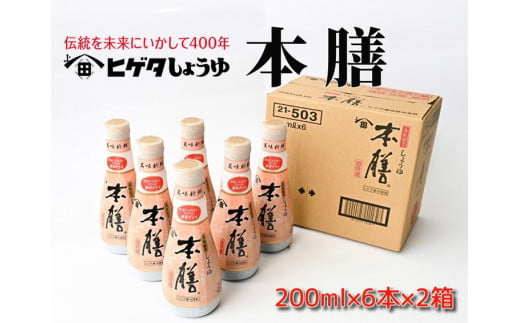 
ヒゲタ醤油 本膳200ml密封ボトル 12本（6本×2箱）セット【沖縄・離島は配達不可】 醤油 しょうゆ ヒゲタ 本膳 密閉ボトル セット 調味料 千葉県 銚子市
