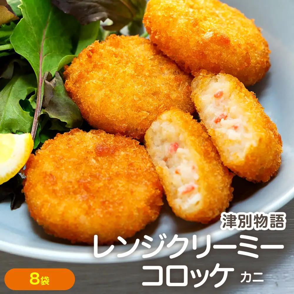 津別物語 クリーミーコロッケ カニ 80g（4個入り） 8袋 サンマルコ食品㈱ | コロッケ クリーム じゃがいも ポテト 蟹 カニ味噌 ズワイガニ おかず おやつ 揚げ物 冷凍食品 北海道 津別町 送料無料