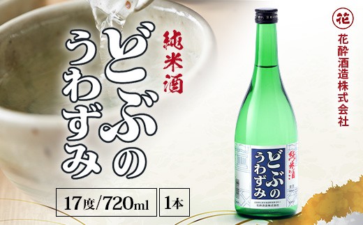 どぶのうわずみ 720ml×1本 | 日本酒 清酒 辛口 花酔酒造 どぶの上澄み 純米原酒 八反錦