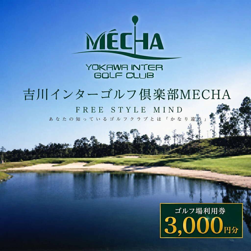 【ふるさと納税】【ゴルフ場】吉川インターゴルフ倶楽部　MECHAで使えるメッチャマネー（3,000円分） 三木市 兵庫県 関西 ゴルフ場