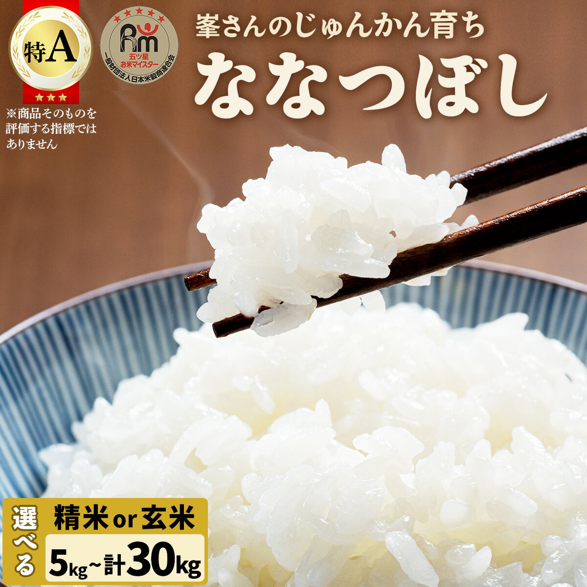 【ふるさと納税】【選べる精米or玄米/配送回数】令和7年産！岩見沢産 特別栽培米 峯さんの「ななつぼし」5~10kg【29101】｜お米 北海道産 岩見沢産 小分け 大容量 定期便 単品