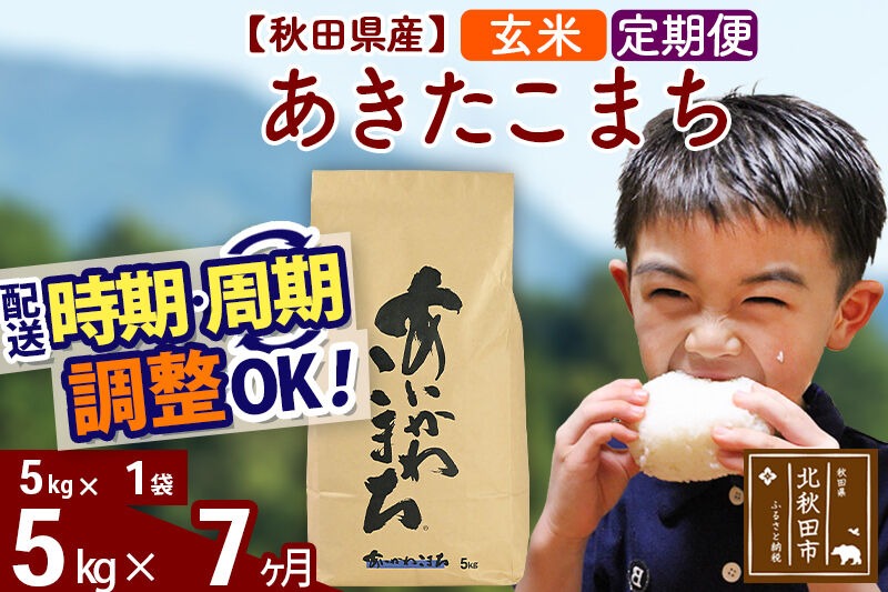 ※令和7年産※《定期便7ヶ月》秋田県産 あきたこまち 5kg【玄米】(5kg小分け袋) 2025年産 お届け時期選べる お届け周期調整可能 隔月に調整OK お米 藤岡農産 [藤岡農産 秋田 お米 あきたこまち 米どころ 東北 北秋田市 定期便 毎月お届け]|foap-20307