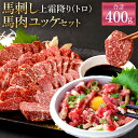 【ふるさと納税】熊本 馬刺し 上霜降り(トロ) 200g 馬肉ユッケ 200g 合計400g セット タレ・生姜・ユッケたれ付き 各4袋 馬刺 ばさし ユッケ 馬肉 馬 上霜降り 刺身 ブロック 食べ比べ 冷凍 熊本県 送料無料