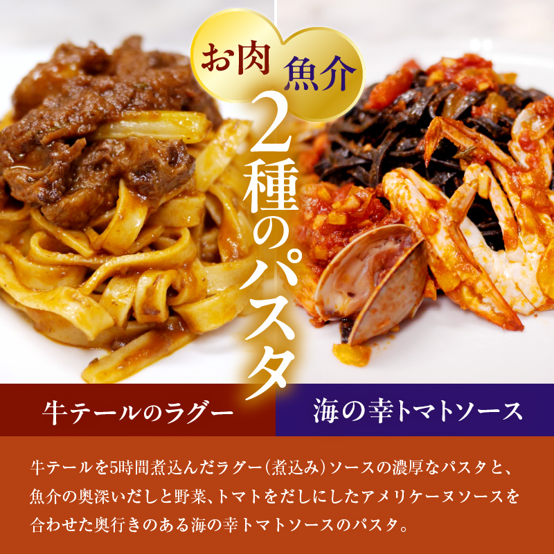 職人の生パスタ 牛テールのラグーと海の幸のトマトソースセット 4食
