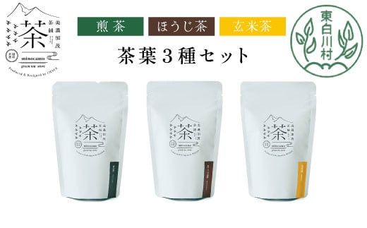 【単品】 茶葉3種セット 煎茶 ほうじ茶 玄米茶 大容量 東白川村産 岐阜県産 焙じ茶 リーフタイプ リーフ 茶葉 お茶 日本茶 玄米 ホット アイス 水出し まとめ買い 定期便 単品 お試し 茶淹 美濃加茂茶舗 選べる