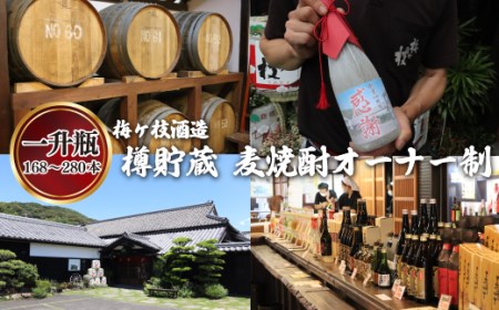 樽貯蔵麦焼酎オーナー制一升瓶オリジナルラベル