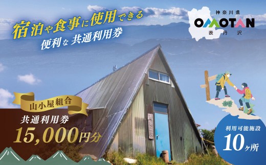 丹沢山小屋組合の利用券15,000円分｜宿泊券 利用券 秦野市 表丹沢 アウトドア キャンプ 登山 百名山 関東の山 体験 神奈川 野外 バーベキュー カフェ 旅行 山あるき トレッキング 商品券