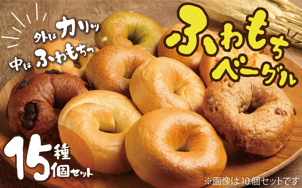 
            大人気の大きなベーグル！！わっぱ堂のふわもちベーグル15個セット 国産小麦使用 パン 自家製 個包装 焼きたて 便利 グルメ 高リピート 食べ比べ 詰め合わせ 朝食 おやつ ぱん 食品 瞬間冷凍 　H049-038
          