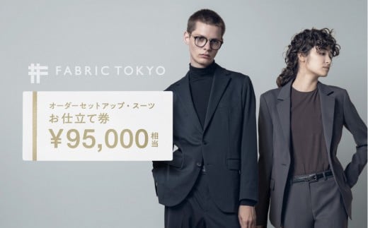 
            FABRIC TOKYO オーダーセットアップお仕立て券 95,000円相当  石川 金沢 加賀百万石 加賀 百万石 北陸 北陸復興 北陸支援
          