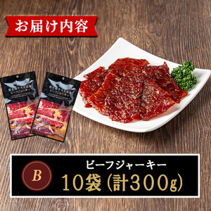 No.1241-B 鹿児島県産！黒毛和牛モモ赤身ビーフジャーキー(10袋) 選べる 国産 九州産 鹿児島県産 牛肉 黒毛和牛 和牛 モモ 赤身 おつまみ 肴 おやつ 間食 小分け セット 常温 常温保