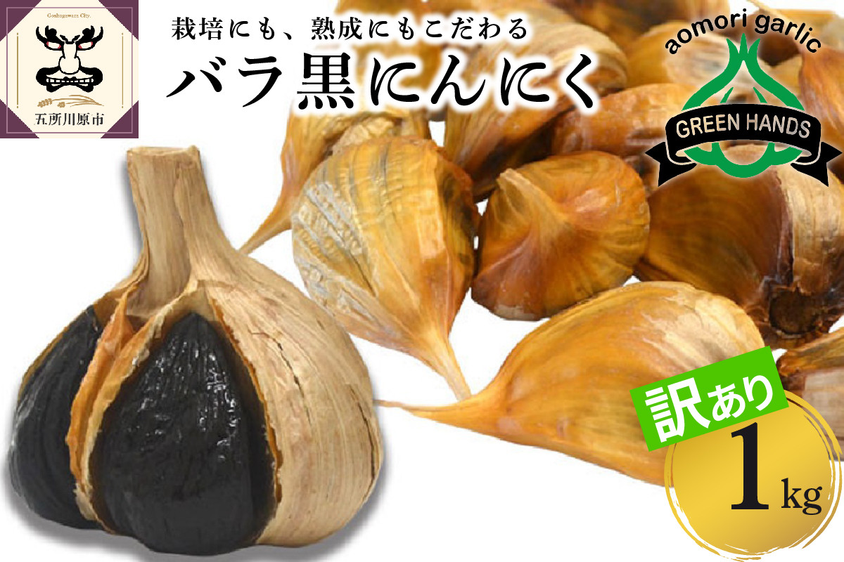 
【訳あり】青森県産 黒にんにくバラ1kg（500g×2）
