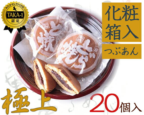【ふるさと納税】極上末喜どらやき　20個入り ／ 和菓子 スイーツ どら焼き 送料無料 東京都 [No.100]