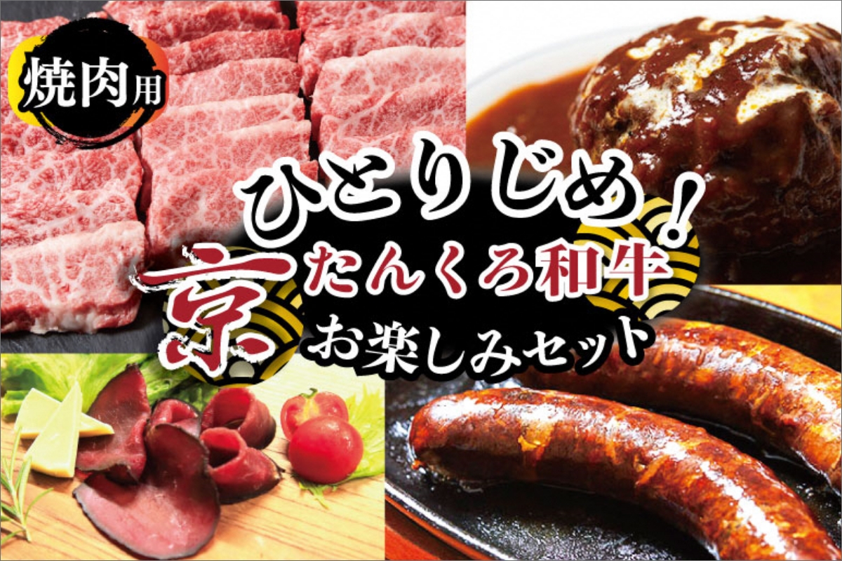 ひとりじめ！京たんくろ和牛お楽しみセット（焼肉用お肉、ハンバーグ、生ハム、ソーセージ）食べ比べ　お試し 福袋 牛肉　NH00030