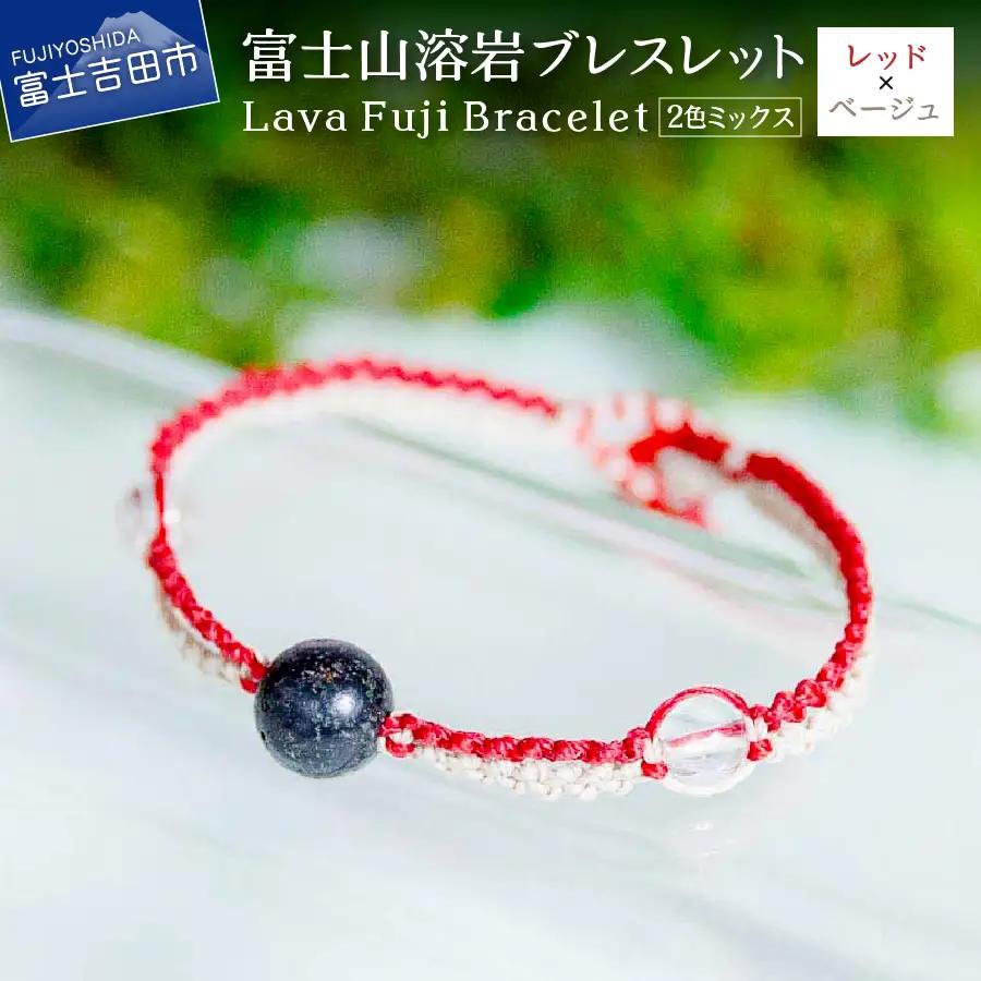 富士山溶岩ブレスレット（ワックスコード）【2色ミックス】【レッド/ベージュ】～Lava Fuji Bracelet～ ジュエリー