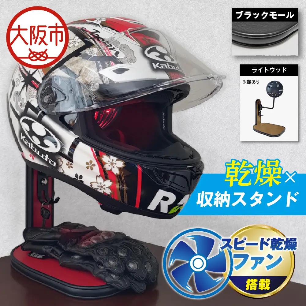 【実用新案登録済み】使用後のヘルメットをラクラク乾燥！ ヘルメットスタンド ブラックモール メットドライヤー ライトウッド_OS120-0001-25