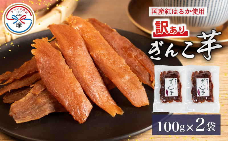 
            訳あり 干し芋 2袋 合計200g 100g×2袋 紅はるか べにはるか 無添加 ぎんこ芋 さつまいも  芋 イモ いも 国産 セット スイーツ お菓子 おやつ デザート 和菓子 和スイーツ お取り寄せ ギフト 贈答 贈り物 健康 人気 自然  伊勢 志摩 三重県 5000円 5千円 五千円
          