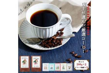 店主の厳選コーヒー 200g × 2種 （ 計400g ） + ドリップパック 5種 セット 粗びき