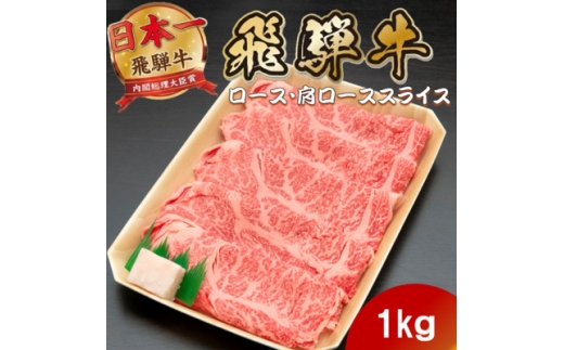 飛騨牛 ロースまたは肩ロースすき焼き・しゃぶしゃぶ用1kg【1746407】