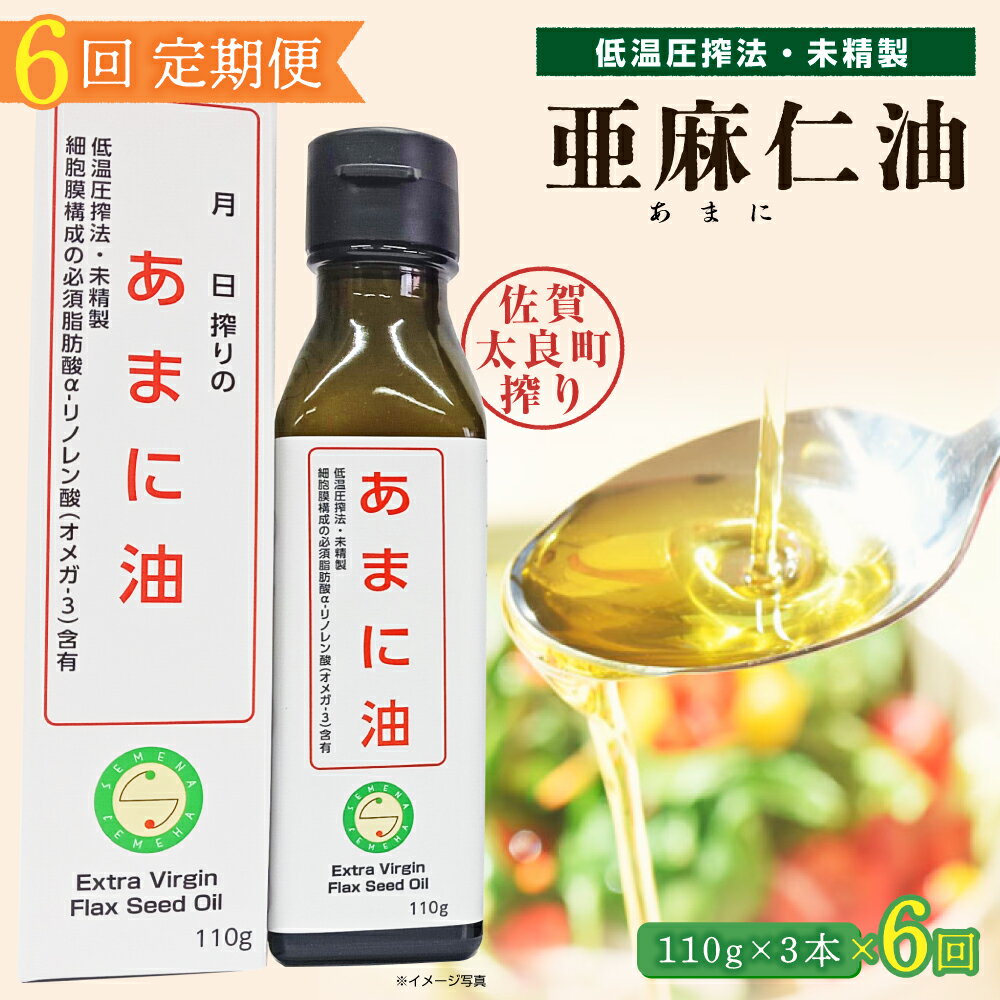 【ふるさと納税】【6ヶ月定期便】亜麻仁油 3本 ／ 亜麻仁油 あまに油 アマニ油 健康オイル 健康食品 オメガ3 脂肪酸 新鮮 定期 セット 詰め合わせ 佐賀県 太良町 SF1