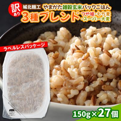 ふるさと納税 山形市 【訳あり】やまがた雑穀玄米パックごはん 150g×27個 FZ25-337