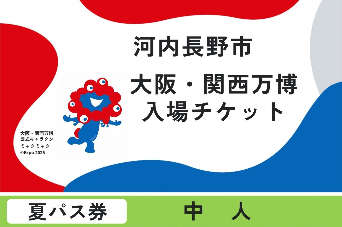 2025年日本国際博覧会複数回パス　夏パス（中人）【ふるさと納税】【夏パス】 2025年日本国際博覧会 大阪・関西万博 チケット 中人 1名分 大阪府 河内長野市 電子チケット EXPO 2025 関西 日本 万博 ばんぱく 夢洲 夏パス チケット 入場券 入場チケット