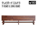 【ふるさと納税】家具 インテリア テレビボード テレビ台 TV エルドラ H脚 180cm ブラウン 無垢材 TVボード シンプル おしゃれ おすすめ 福岡県 大木町 モリタインテリア工業株式会社 【開梱・組立・設置】AL254 新生活