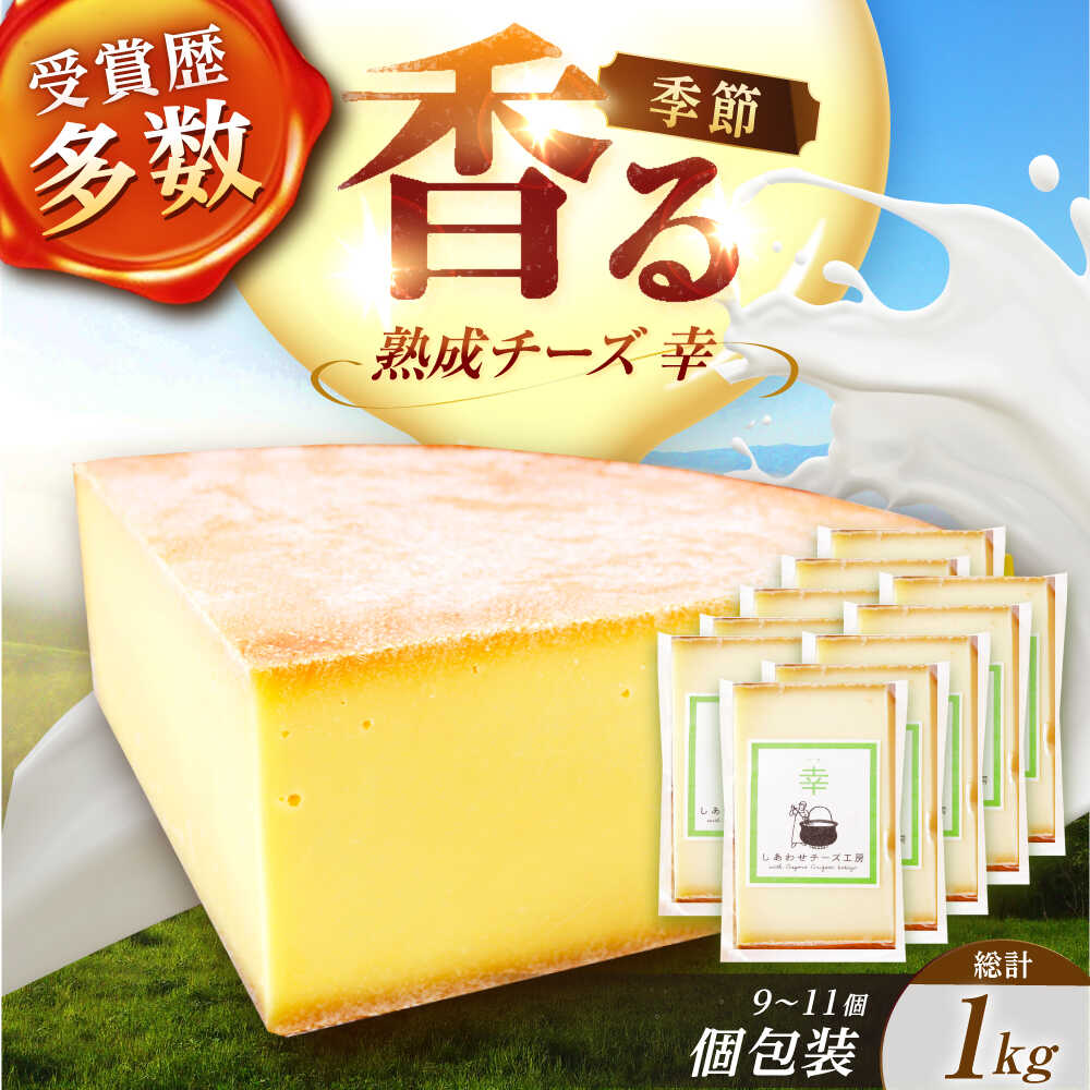 【ふるさと納税】 北海道 チーズ 幸 個包装 計1kg（各約100g×9〜11個前後）《足寄町》【しあわせチーズ工房】 ナチュラルチーズ ハード ハードチーズ おすすめ 人気 ギフト [BEAK015]