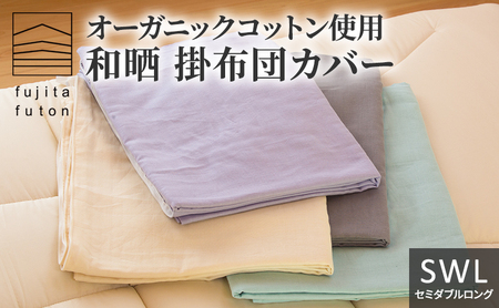 オーガニックコットン使用 和晒 掛布団カバー SWL 近江布団 寝具 綿100％ ダブルガーゼ 吸水性 ふんわり 柔らかい手触り コットン100％  ライトグレー