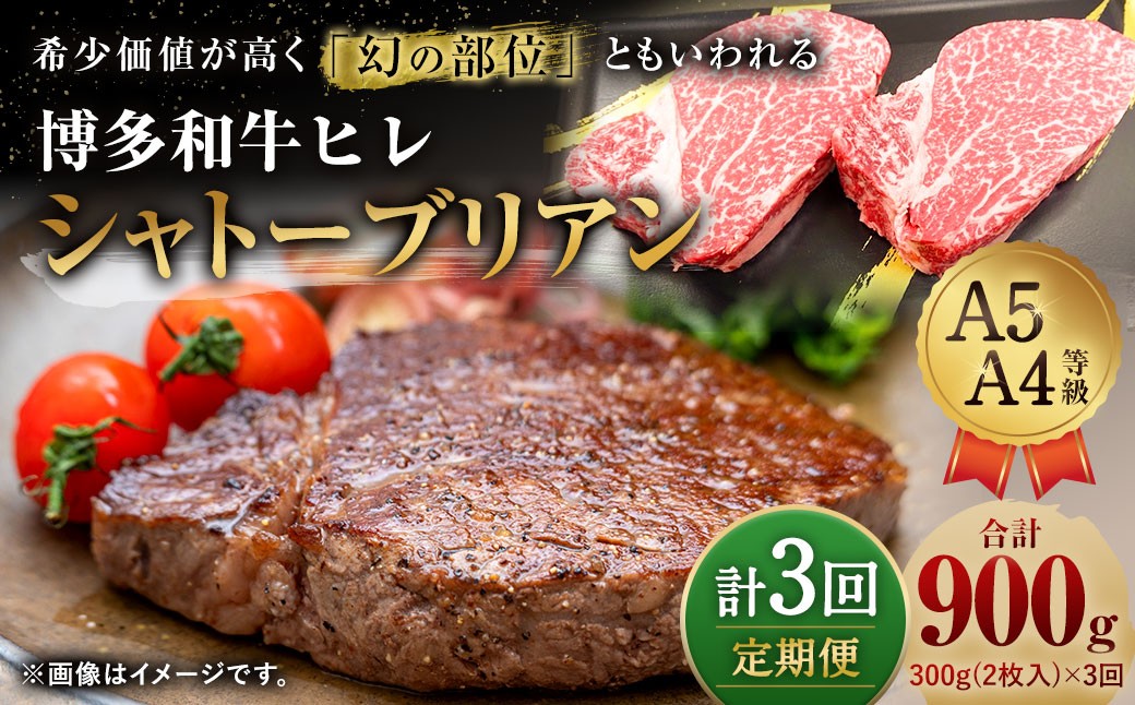 
            【3ヶ月定期便】 【最上級部位】 博多和牛 ヒレ シャトーブリアン 約300g （2枚入） 合計約900g 3回定期便 和牛 国産牛 黒毛和牛 黒毛和種 牛肉 お肉 肉 ヒレ肉 ひれ肉 ひれ 定期便 九州 福岡県 香春町 冷凍
          