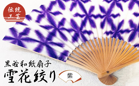 黒谷和紙 扇子 雪花絞り （紫）【 扇子 京都 伝統工芸 】