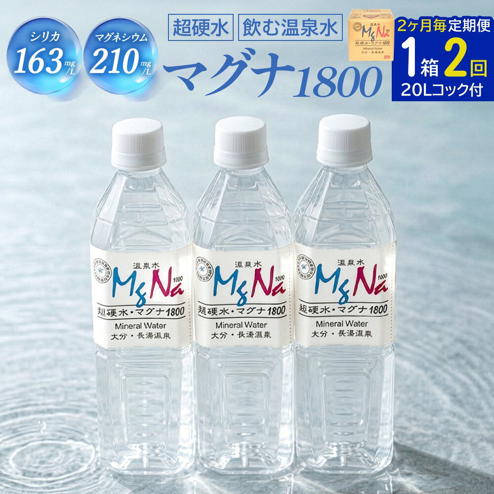 【ふるさと納税】【2ヶ月毎2回定期便】硬水ミネラルウォーターマグナ1800 20L コック付き 計2箱