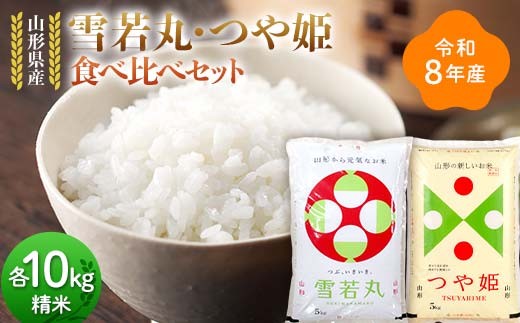 ≪新米先行予約≫令和8年 山形県産 雪若丸 つや姫 食べ比べセット 20kg(5kg×4) 精米 お米 米 ご飯 ごはん 白米 新米 ブランド米 銘柄米 ゆきわかまる つやひめ 国産 単一原料米 単一米 コスパ 10キロ 20キロ 贈答 贈り物 ギフト プレゼント 自宅 家庭 山形県 戸沢村 F7W-0483